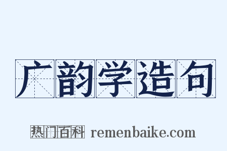 广韵学造句是什么意思的图片